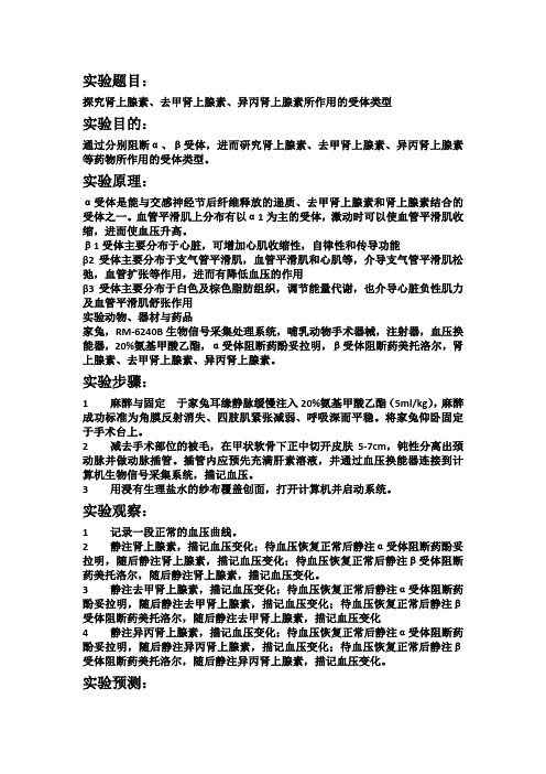 机能学实验—探究肾上腺素、去甲肾上腺素、异丙肾上腺素所作用的受体类型