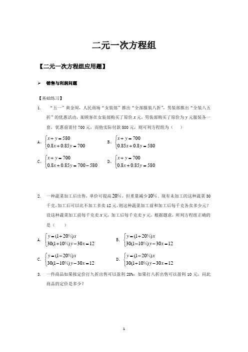 11二元一次方程组-销售与利润问题基础题培优题