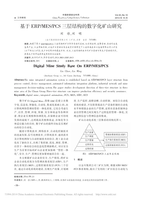 基于ERP_MES_PCS三层结构的数字化矿山研究