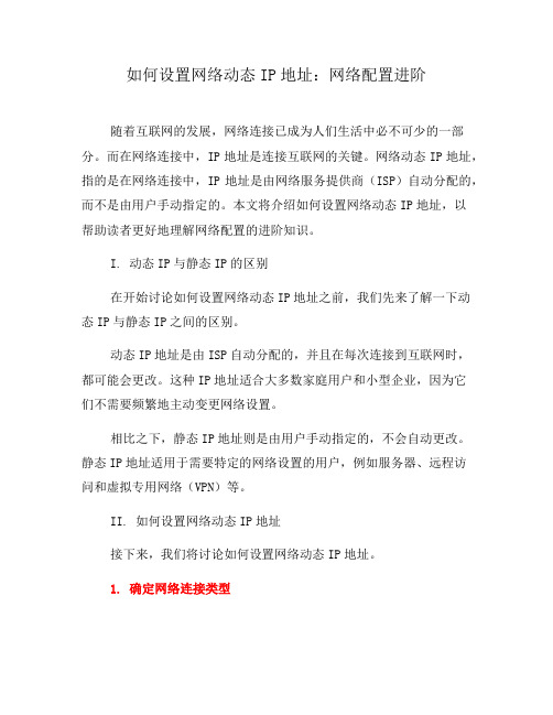 如何设置网络动态IP地址：网络配置进阶(十)