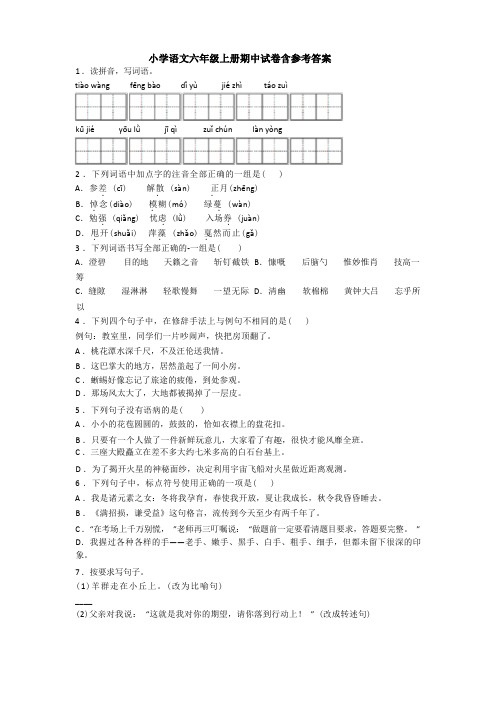 小学语文六年级上册期中试卷含参考答案