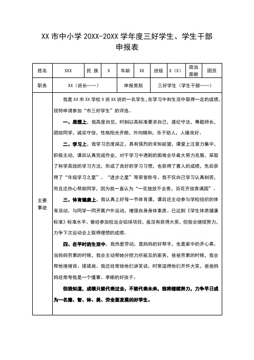 市级三好学生、学生干部申报表模板范文