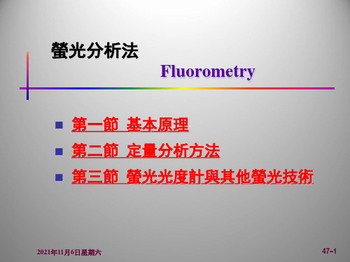 荧光分析法