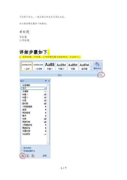 使用Word2007的多级列表实现论文的章节标题自动编号