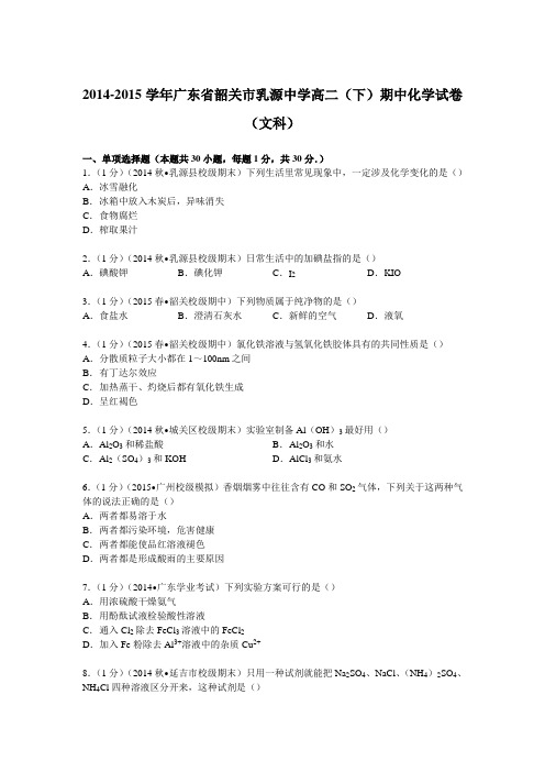 广东省韶关市乳源中学2014-2015学年高二下学期期中化学试卷(文科)(Word版含解析)