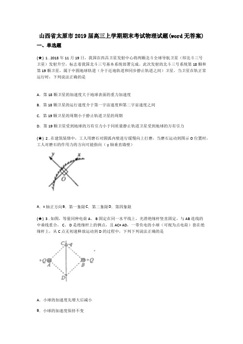 山西省太原市2019届高三上学期期末考试物理试题(word无答案)