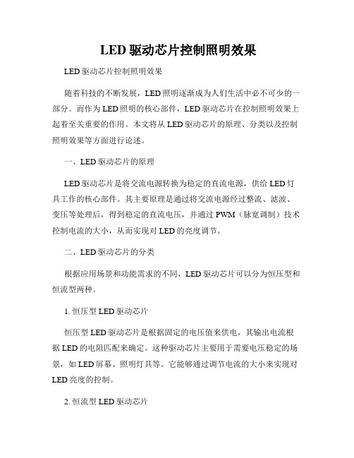  LED驱动芯片控制照明效果