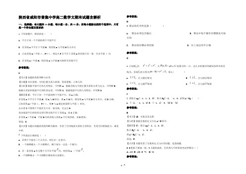 陕西省咸阳市普集中学高二数学文期末试题含解析