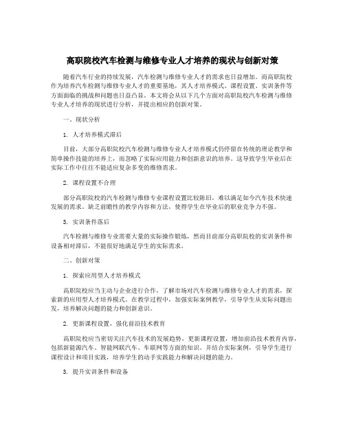 高职院校汽车检测与维修专业人才培养的现状与创新对策