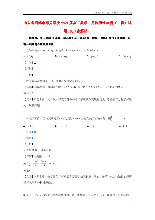 山东省淄博市部分学校2021届高三数学5月阶段性检测(三模)试题 文(含解析)