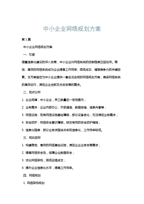 中小企业网络规划方案