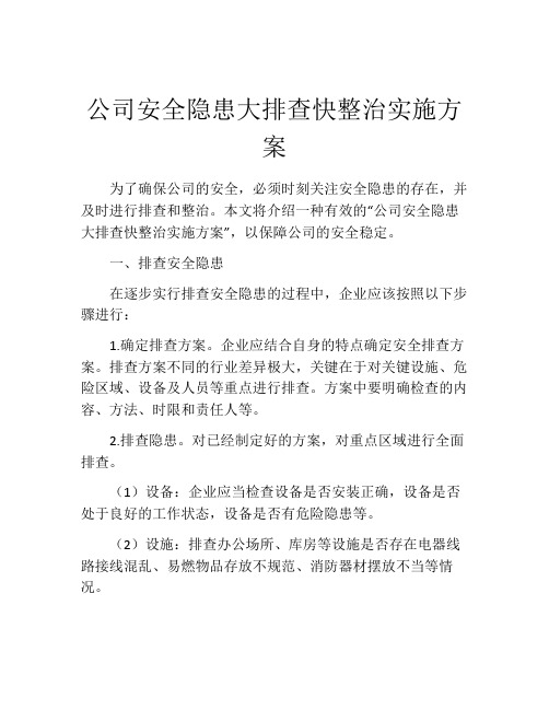 公司安全隐患大排查快整治实施方案