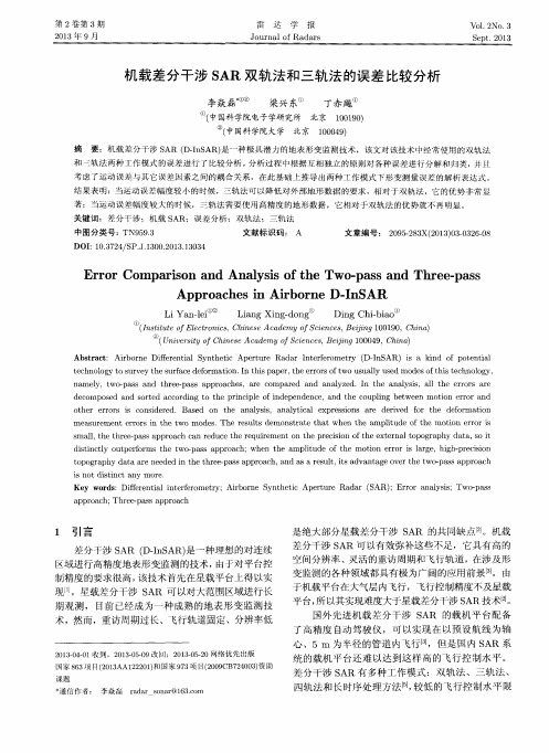 机载差分干涉SAR双轨法和三轨法的误差比较分析