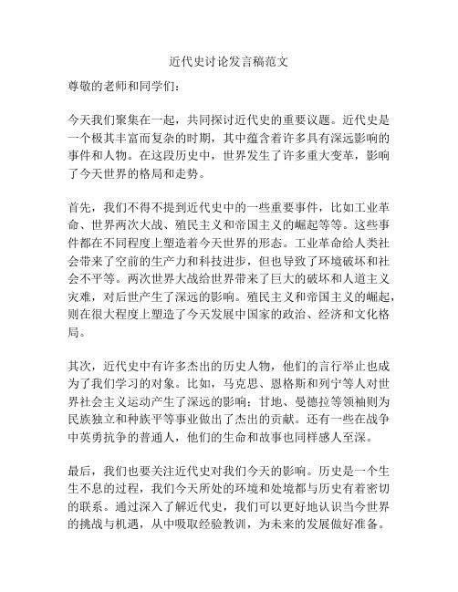 近代史讨论发言稿范文