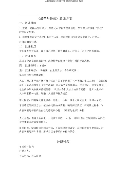 人教部编版七年级下册《最苦与最乐》教案