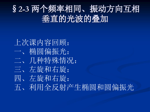 §2-3 两个频率相同、振动方向互相垂直的光波的叠加