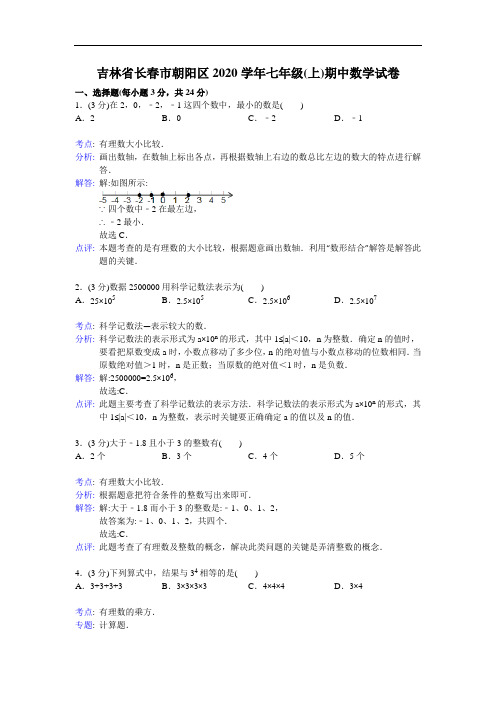 2020年长春市朝阳区人教版七年级上学期期中数学试卷(解析版)(A卷全套)