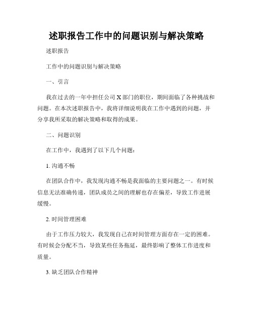 述职报告工作中的问题识别与解决策略