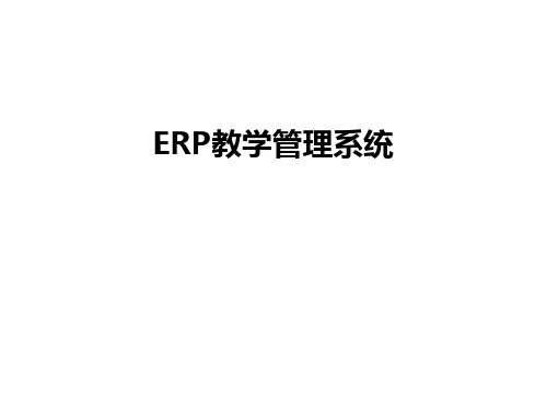 最新erp教学系统