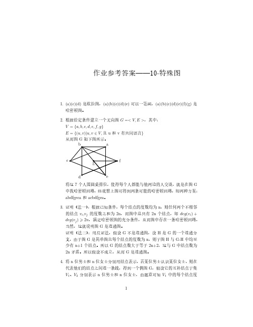 慕课 离散数学 电子科技大学 课后习题十 答案