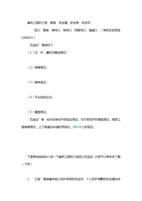三宝四口五临边