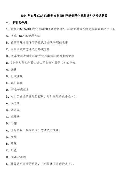 2024年8月CCAA注册审核员EMS环境管理体系基础知识考试题目含解析