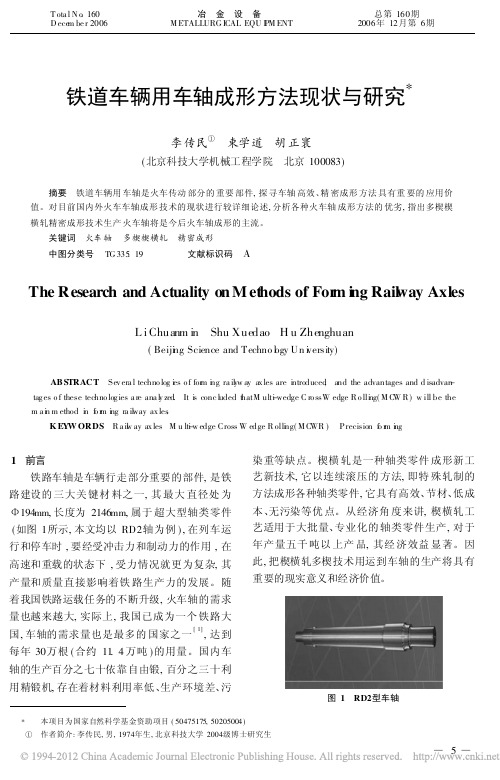 铁道车辆用车轴成形方法现状与研究