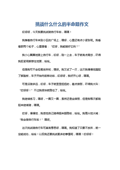 挑战什么什么的半命题作文