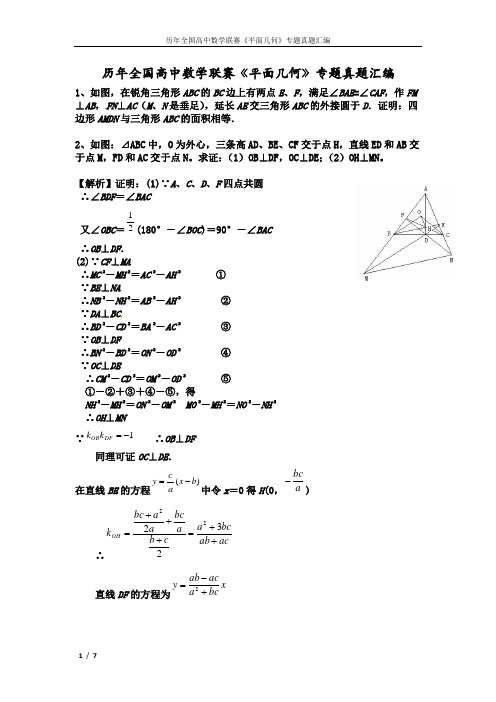 历年全国高中数学联赛《平面几何》专题真题汇编