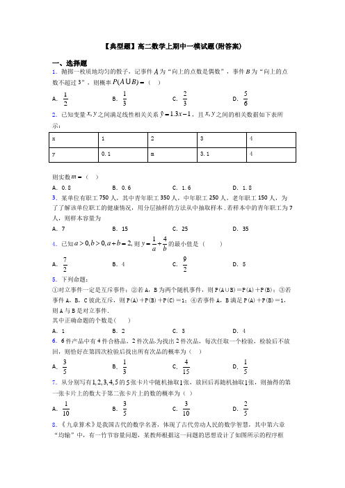 【典型题】高二数学上期中一模试题(附答案)