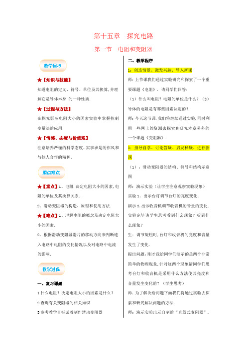 沪科版九年级物理上册教案：第15章 探究电路第1节 电阻和变阻器