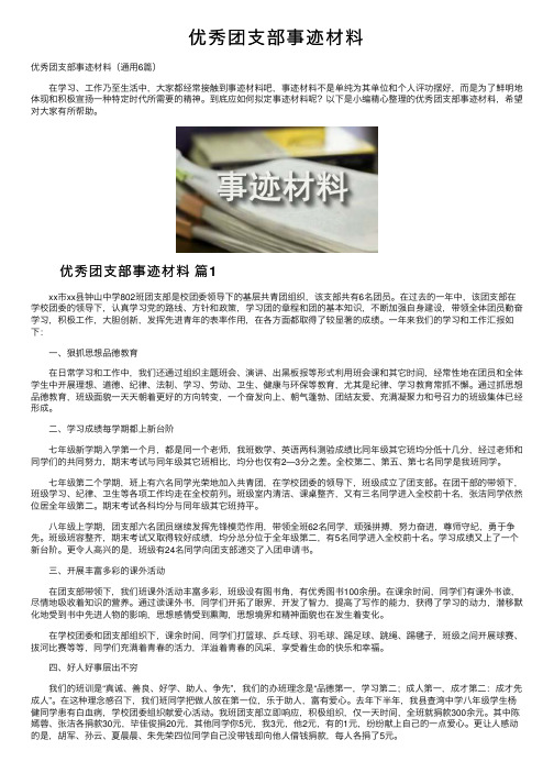 优秀团支部事迹材料