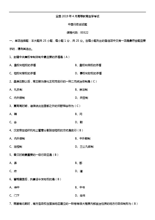 2019年4月自学考试00322中国行政史试题及答案