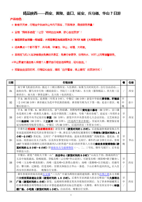 精品陕西——西安、黄陵、壶口、延安、兵马俑、华山7日游