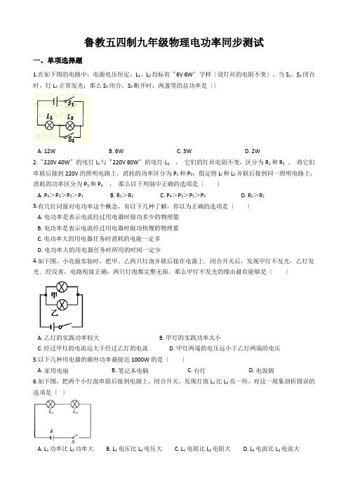 鲁教五四制九年级物理电功率同步测试