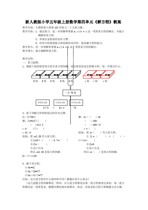 新人教版小学五年级上册数学第四单元解方程教案 