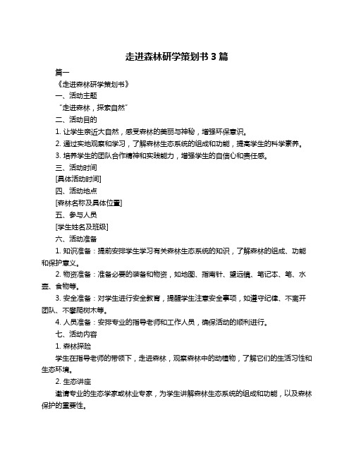 走进森林研学策划书3篇