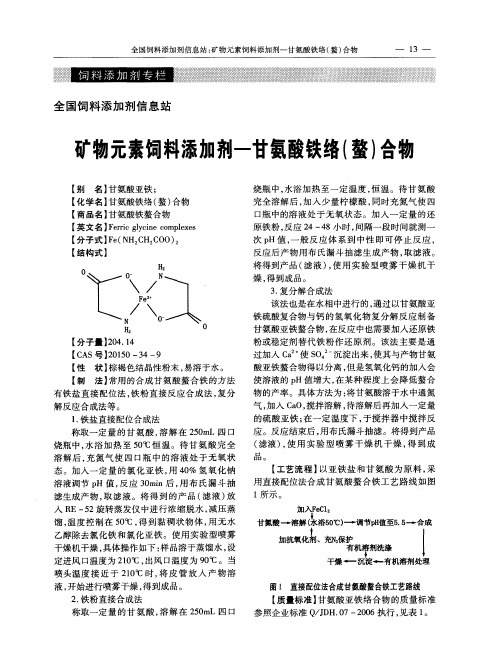 矿物元素饲料添加剂--甘氨酸铁络(螯)合物