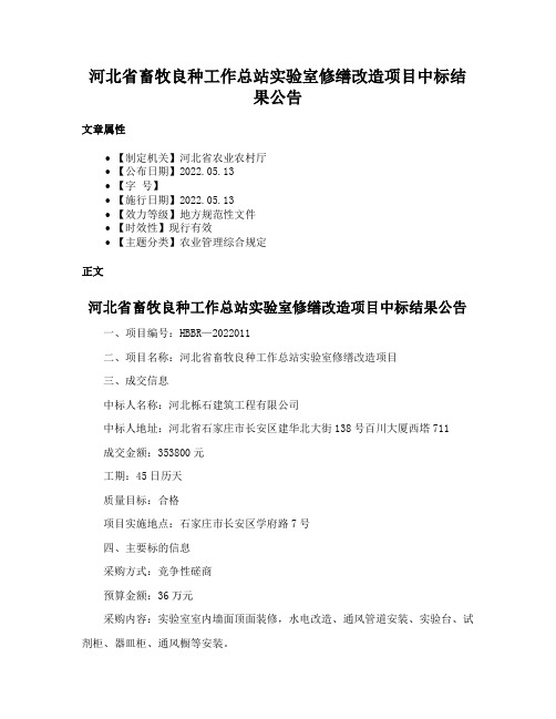 河北省畜牧良种工作总站实验室修缮改造项目中标结果公告