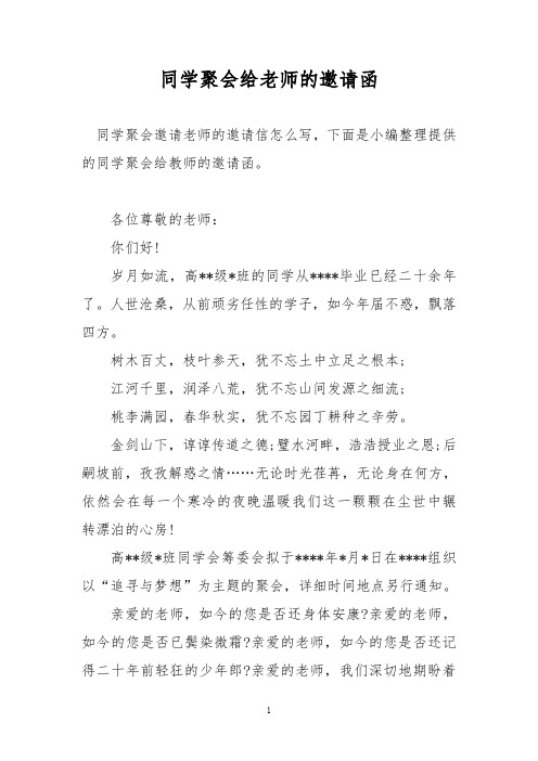 同学聚会给老师的邀请函