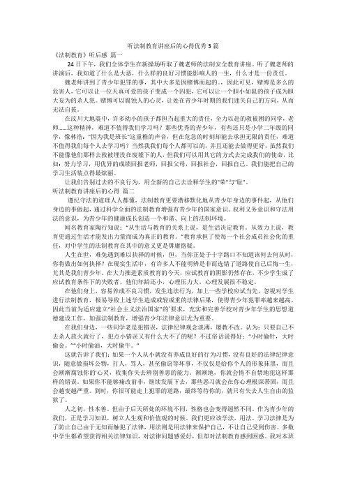 听法制教育讲座后的心得优秀3篇