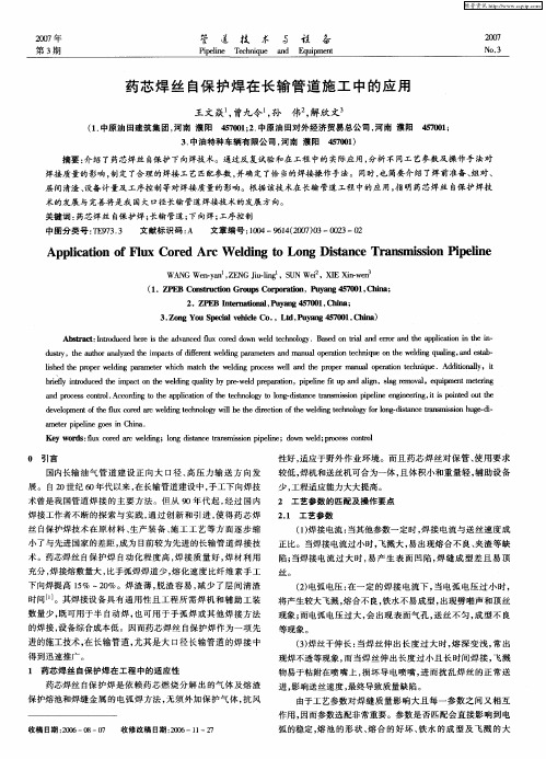 药芯焊丝自保护焊在长输管道施工中的应用