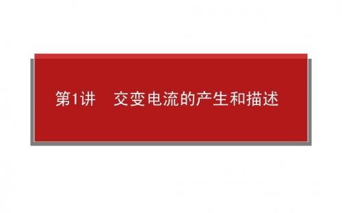 2015物理全程复习名师专用精品课件：10.1