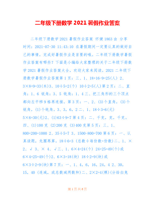 二年级下册数学2021暑假作业答案