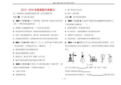 2013-2018安徽中考化学真题分类集训