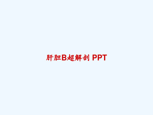 肝胆B超解剖 PPT