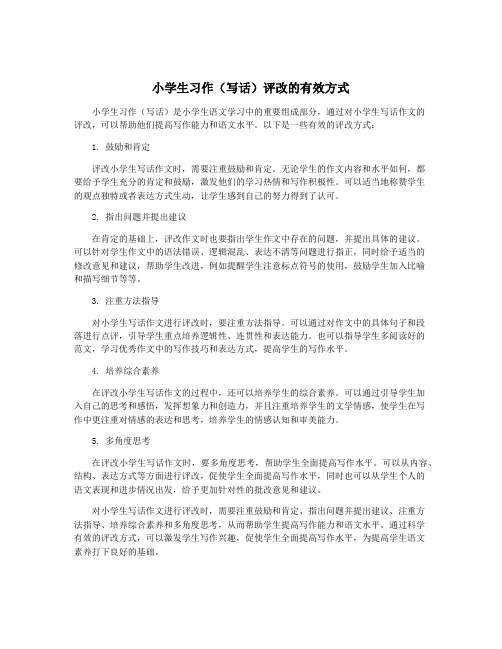 小学生习作(写话)评改的有效方式