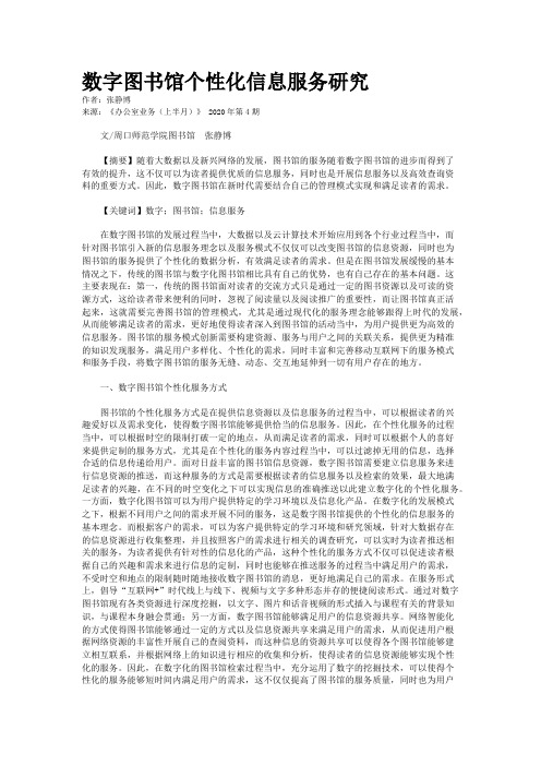 数字图书馆个性化信息服务研究