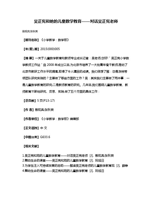 吴正宪和她的儿童数学教育——对话吴正宪老师