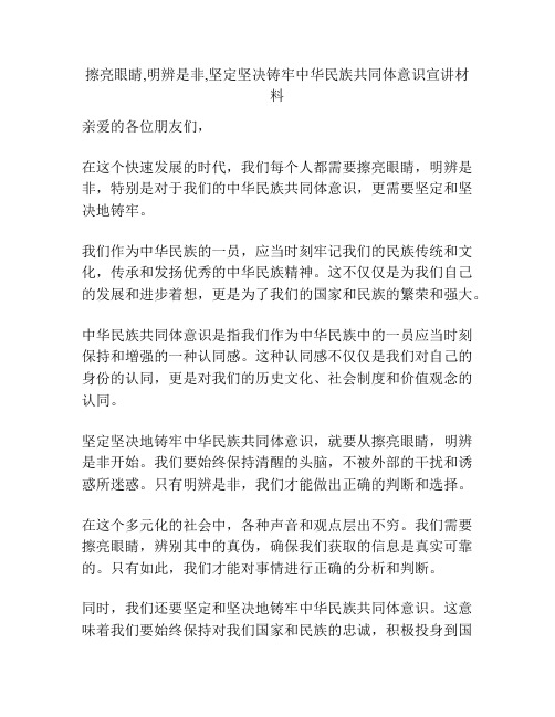 擦亮眼睛,明辨是非,坚定坚决铸牢中华民族共同体意识宣讲材料